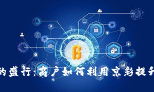 数字钱包的盛行：商户如何利用京彩提升支付体验
