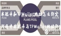中本聪币和TPWallet地址怎么