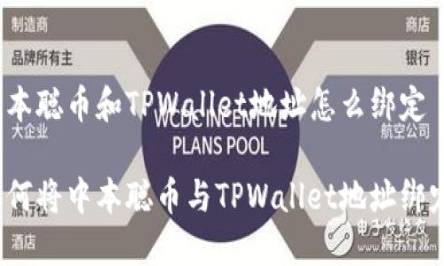 中本聪币和TPWallet地址怎么绑定

如何将中本聪币与TPWallet地址绑定？