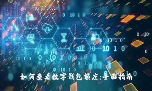 如何查看数字钱包额度：全面指南