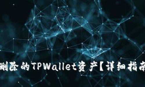 如何恢复误删除的TPWallet资产？详细指南与解决方案