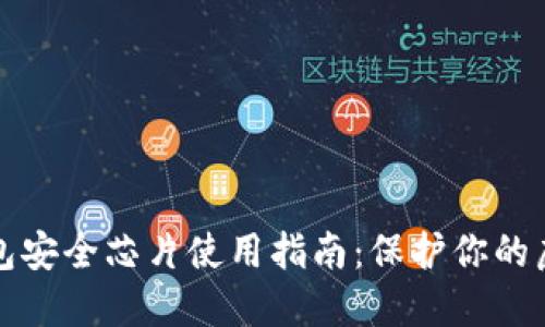 数字钱包安全芯片使用指南：保护你的虚拟资产