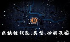 全面解析区块链钱包：类