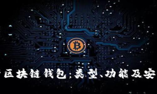 全面解析区块链钱包：类型、功能及安全性解读