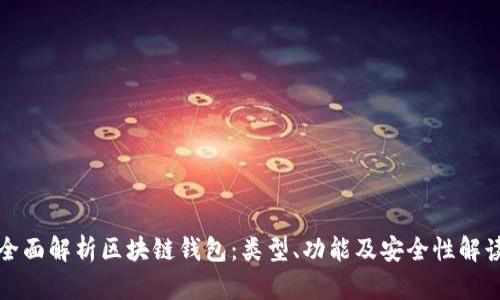 全面解析区块链钱包：类型、功能及安全性解读