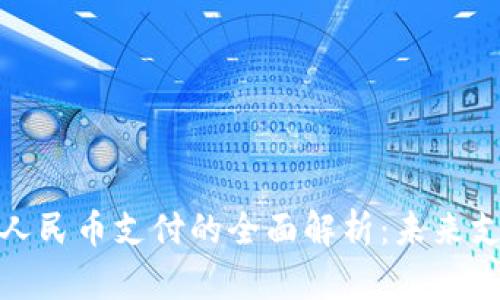 数字钱包与数字人民币支付的全面解析：未来支付方式的新趋势