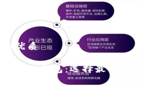 思考一个且的优质

比较常用的区块链钱包：选择最佳钱包的全面指南