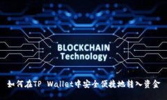 如何在TP Wallet中安全便捷