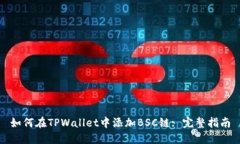 如何在TPWallet中添加BSC链