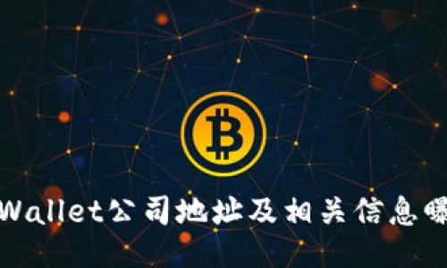 TPWallet公司地址及相关信息曝光