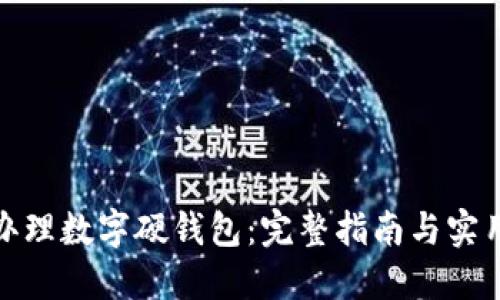 如何办理数字硬钱包：完整指南与实用建议