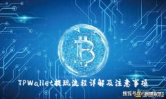 TPWallet提现流程详解及注意