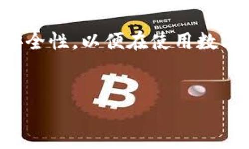 在讨论“tpwallet里的同步是啥意思”之前，我们需要先了解一下TPWallet是什么，以及它在区块链和数字货币管理中的作用。TPWallet是一款多功能的数字货币钱包，支持多种区块链资产管理，包括但不限于以太坊、比特币等。同步在这一过程中的意义与运作机制是用户理解其功能和提高使用体验的关键。

什么是TPWallet？
TPWallet是一个去中心化的数字货币钱包，它不仅支持存储和管理多种数字资产，还提供方便的交易功能。用户可以通过TPWallet管理他们的加密货币，同时也享受诸如资产增值、去中心化交易等附加服务。TPWallet的开发旨在提供高安全性和便捷性，尤其是在数字货币日益流行的今天，安全性和使用便利是用户选择数字钱包的重要标准。

同步在TPWallet中的意义
在TPWallet中，同步是一种确保用户钱包中的信息与区块链网络保持一致的过程。区块链本质上是一个分布式账本，任何时候，交易信息都在各节点上更新，而用户需要通过钱包软件获取最新信息。同步机制确保用户实时获取自己的资产、交易历史及网络状态等重要信息，从而提高用户体验和资产管理的准确性。

TPWallet的同步机制
TPWallet的同步机制主要依赖于其与区块链节点的连接。在用户创建或打开钱包时，TPWallet会自动连接到最近的区块链节点，通过与节点的沟通，同步当前的网络状态和用户账户信息。这一过程通常包括区块数据的下载与更新，交易信息的确认，以及资产余额的实时调整。这种机制确保用户在使用钱包时拥有最新的信息，避免因延迟同步导致的错误操作。

同步可能遇到的问题
虽然TPWallet的同步功能十分强大，但偶尔用户可能会遇到一些问题。这些问题可能包括网络连接不稳定、节点信息更新延迟、甚至是软件本身的bug等。用户在使用TPWallet时，如果发现资产信息未能及时更新，可以尝试重新连接网络，或手动刷新钱包信息。维护软件的最新版本也是解决大部分同步问题的重要措施。

如何TPWallet同步体验
为了提高TPWallet的同步效率，用户可以采取一些措施，比如确保设备的网络连接稳定，选择更近的节点连接，定期清理缓存以及保持钱包应用的更新。此外，了解TPWallet的使用技巧和常见问题，也可以帮助用户更有效地管理和解决同步问题，使使用体验更加顺畅。

安全性与同步的关系
在数字货币管理中，安全性是一个不可忽视的因素。TPWallet的同步功能在提供实时信息的同时，也需要确保用户的私人密钥和其他敏感信息不会被泄露。同步过程中的数据传输采取了加密技术，确保用户的资产安全。用户在使用TPWallet同步时，应该注意不在不安全的网络环境下进行，以降低被攻击的风险。

总结
TPWallet中的同步功能是保障用户资产管理准确性和实时性的核心部分。用户通过理解同步的重要性及其运作机制，可以提升使用效果。在确保同步有效的同时，关注安全性，以便在使用数字钱包时保持高效与安全的体验。

以下是和关键词：
TPWallet中的同步机制：如何确保你的数字资产安全与实时更新