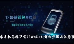 安卓手机怎样下载TPWalle