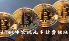 如何在TPWallet中实现无手续
