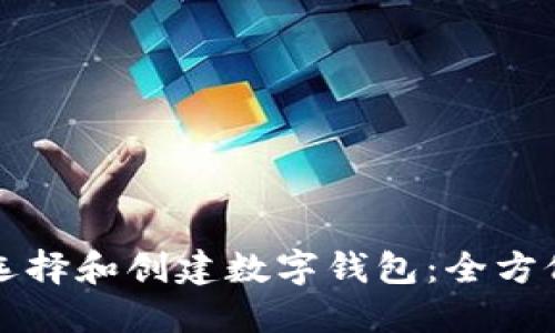 如何选择和创建数字钱包：全方位指南