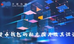 加密货币钱包的标志图片