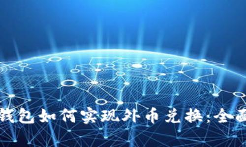 数字钱包如何实现外币兑换：全面解析