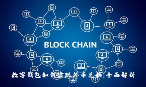 数字钱包如何实现外币兑换：全面解析
