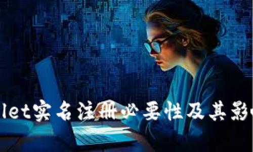 TPWallet实名注册必要性及其影响分析