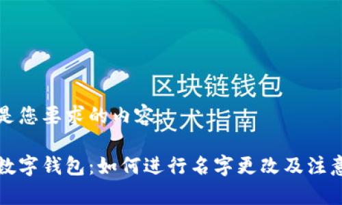 以下是您要求的内容：

平安数字钱包：如何进行名字更改及注意事项