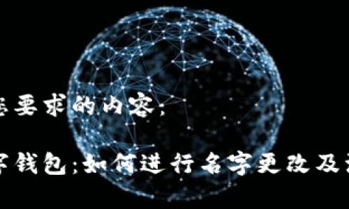 以下是您要求的内容：

平安数字钱包：如何进行名字更改及注意事项