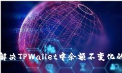 如何解决TPWallet中余额不变