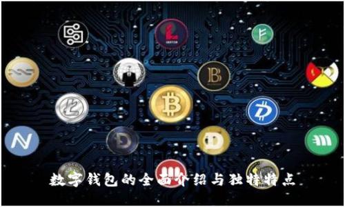 数字钱包的全面介绍与独特特点