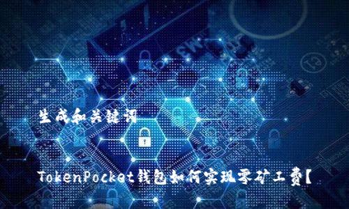 生成和关键词


TokenPocket钱包如何实现零矿工费？