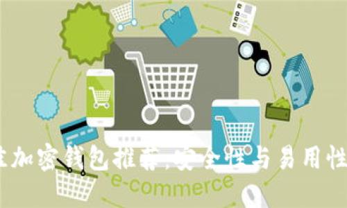 2023年最佳加密钱包推荐：安全性与易用性的完美结合