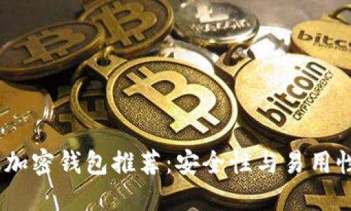 2023年最佳加密钱包推荐：安全性与易用性的完美结合