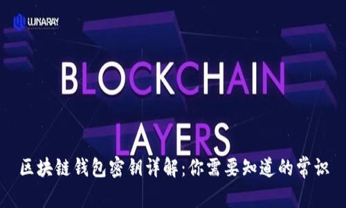 区块链钱包密钥详解：你需要知道的常识
