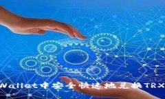 如何在TPWallet中安全快速地