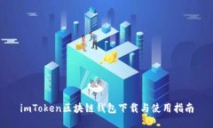 imToken区块链钱包下载与使