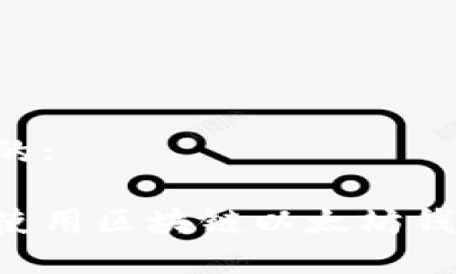 思考一个且的:

如何选择和使用区块链以太坊钱包：全面指南