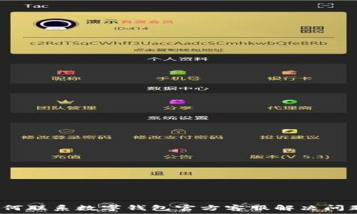   
如何联系数字钱包官方客服解决问题？