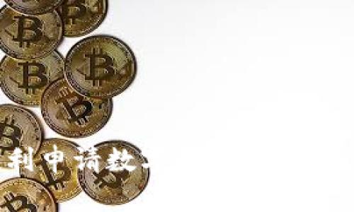 如何顺利申请数字钱包退款？完整指南