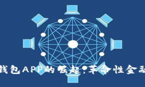 优质  
国家数字钱包APP的崛起：革命性金融解决方案