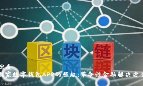 优质  
国家数字钱包APP的崛起：革命性金融解决方案