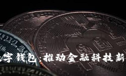 央行邮政数字钱包：推动金融科技新变革的力量