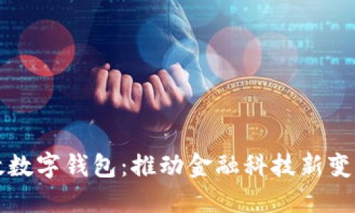 央行邮政数字钱包：推动金融科技新变革的力量