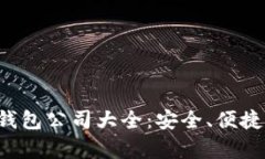 : 区块链钱包公司大全：安