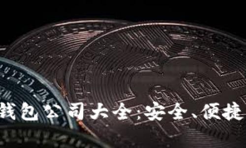 : 区块链钱包公司大全：安全、便捷、全面解析