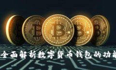 优质TP钱包：全面解析数字货币钱包的功能与优势
