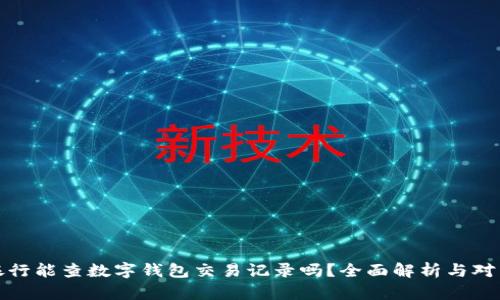 银行能查数字钱包交易记录吗？全面解析与对策