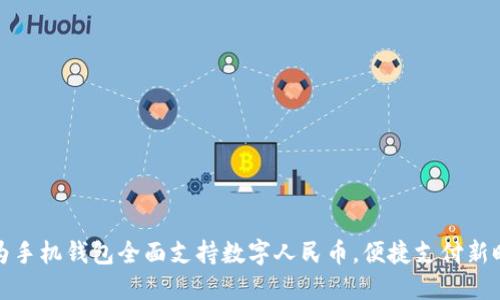 华为手机钱包全面支持数字人民币，便捷支付新时代