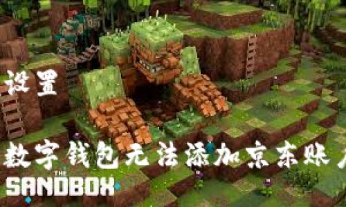 与关键词设置

如何解决数字钱包无法添加京东账户的问题？