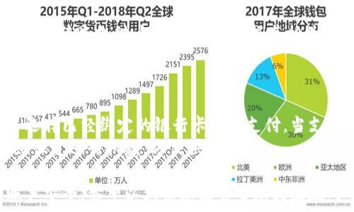   
邮政数字钱包绑卡详解：轻松便捷的步骤及注意事项  

相关关键词  
邮政数字钱包, 绑卡方法, 支付安全, 数字钱包使用/guanjianci  

一、邮政数字钱包概述  
邮政数字钱包是由中国邮政推出的一款电子支付工具，用户可以通过该平台进行线上支付、转账、收款等金融活动。凭借其便捷性和安全性，邮政数字钱包受到了越来越多用户的青睐。  
为了使用邮政数字钱包提供的多种服务，用户需要将其银行账户或银行卡绑定到钱包上，保证资金的流动和支付的顺利进行。绑卡过程虽然简便，但也需要注意一些细节，以确保账户的安全和稳定。  

二、邮政数字钱包绑卡的步骤  
绑卡的具体步骤如下：  
ol  
    li下载并安装邮政数字钱包APP。/li  
    li注册并登录账户，输入手机号，获取验证码进行验证。/li  
    li在首页找到“银行卡”选项，点击进入绑定银行卡界面。/li  
    li选择绑定的银行卡类型，包括信用卡和借记卡。/li  
    li正确输入银行卡号、持卡人姓名、有效期以及身份证信息。/li  
    li确认信息无误后，提交绑定请求。/li  
    li根据APP提示，输入收到的验证码进行验证，完成绑卡。/li  
/ol  
要特别提醒的是，绑定时请确保信息的准确性，如果出现错误，可能会导致绑卡失败。此外，建议使用带有安全支付功能的银行卡，以提高支付的安全性。  

三、绑卡常见问题解答  
在绑卡过程中，用户可能会遇到一些问题。以下列举了一些常见的绑卡问题并提供详细解答：  

h41. 绑卡时提示信息错误怎么办？/h4  
如果在绑定银行卡时，系统提示信息错误，首先要仔细检查所输入的银行卡号、姓名、身份证号码等信息，然后确认所绑定的银行卡是否为支持的银行。如果设备上有多个输入法，确保使用中文输入并选择正确的键盘。  
如仍然无法解决，建议尝试重新启动APP，重新输入信息，或联系客服寻求帮助。银行账户的状态也可能影响绑定，例如如果账户被冻结或负债状态，则无法完成绑卡。  

h42. 可以绑定多张银行卡吗？/h4  
邮政数字钱包允许用户绑定多张银行卡，但每次进行支付或转账时只能选择一张银行卡进行操作。若需要更换绑定的卡片，用户可以在设置中删除原来的银行卡，然后按步骤重新绑定新的银行卡。  
不过，绑定多张卡片可能导致账户管理较复杂，因此建议用户根据需求进行选择，确保每一张银行卡的安全性和正确性。  

h43. 如何解除绑定的银行卡？/h4  
如果用户希望解除绑定银行卡，可以按照以下步骤进行：打开邮政数字钱包APP，进入“银行卡”管理界面，选择要解除绑定的银行卡，点击“解除绑定”选项。此时，系统可能会再次要求确认身份信息及相关操作。  
请注意，一旦解绑卡片，用户将无法使用该卡进行支付或转账，确保在解绑前已做好相应的资金安排。  

h44. 邮政数字钱包的安全性如何？/h4  
邮政数字钱包在保障用户资金安全方面采取了多重措施，包括但不限于数据加密、身份验证、实时监控、风险识别等。为了增强安全性，用户应定期修改密码，避免使用简单易记的密码，并开启二次验证功能。  
如若发现异常交易，及时联系银行客服或相关部门处理，以防止资金损失。  

h45. 绑卡是否需要支付费用？/h4  
绑定银行卡是免费服务，邮政数字钱包不收取任何绑卡费用。然而，用户需注意的是，一旦进行转账支付，银行可能会根据其相关政策收取手续费，具体费用可以查询银行卡的协议或与银行客服沟通。  
在转账时，选择合适的方法和额度，以避免不必要的费用支出。  

h46. 绑卡后如何进行支付？/h4  
一旦银行卡成功绑定，用户可以在邮政数字钱包APP中选择“支付”功能，输入交易金额，并选择已经绑定的银行卡进行支付。当支付完成后，银行卡的余额会实时扣减，用户将收到支付成功的通知。  
此外，若用户希望实现定期支付或代扣代缴服务，可以在设定中进行预设，系统会自动按照设定进行扣款，方便快捷。  

总结而言，邮政数字钱包的绑卡过程简单易行，但用户在操作中需注意信息的准确性及账户安全。希望以上信息能够帮助到正在对邮政数字钱包绑卡有困惑的用户。