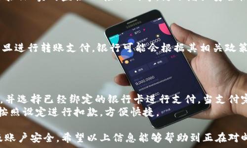   
邮政数字钱包绑卡详解：轻松便捷的步骤及注意事项  

相关关键词  
邮政数字钱包, 绑卡方法, 支付安全, 数字钱包使用/guanjianci  

一、邮政数字钱包概述  
邮政数字钱包是由中国邮政推出的一款电子支付工具，用户可以通过该平台进行线上支付、转账、收款等金融活动。凭借其便捷性和安全性，邮政数字钱包受到了越来越多用户的青睐。  
为了使用邮政数字钱包提供的多种服务，用户需要将其银行账户或银行卡绑定到钱包上，保证资金的流动和支付的顺利进行。绑卡过程虽然简便，但也需要注意一些细节，以确保账户的安全和稳定。  

二、邮政数字钱包绑卡的步骤  
绑卡的具体步骤如下：  
ol  
    li下载并安装邮政数字钱包APP。/li  
    li注册并登录账户，输入手机号，获取验证码进行验证。/li  
    li在首页找到“银行卡”选项，点击进入绑定银行卡界面。/li  
    li选择绑定的银行卡类型，包括信用卡和借记卡。/li  
    li正确输入银行卡号、持卡人姓名、有效期以及身份证信息。/li  
    li确认信息无误后，提交绑定请求。/li  
    li根据APP提示，输入收到的验证码进行验证，完成绑卡。/li  
/ol  
要特别提醒的是，绑定时请确保信息的准确性，如果出现错误，可能会导致绑卡失败。此外，建议使用带有安全支付功能的银行卡，以提高支付的安全性。  

三、绑卡常见问题解答  
在绑卡过程中，用户可能会遇到一些问题。以下列举了一些常见的绑卡问题并提供详细解答：  

h41. 绑卡时提示信息错误怎么办？/h4  
如果在绑定银行卡时，系统提示信息错误，首先要仔细检查所输入的银行卡号、姓名、身份证号码等信息，然后确认所绑定的银行卡是否为支持的银行。如果设备上有多个输入法，确保使用中文输入并选择正确的键盘。  
如仍然无法解决，建议尝试重新启动APP，重新输入信息，或联系客服寻求帮助。银行账户的状态也可能影响绑定，例如如果账户被冻结或负债状态，则无法完成绑卡。  

h42. 可以绑定多张银行卡吗？/h4  
邮政数字钱包允许用户绑定多张银行卡，但每次进行支付或转账时只能选择一张银行卡进行操作。若需要更换绑定的卡片，用户可以在设置中删除原来的银行卡，然后按步骤重新绑定新的银行卡。  
不过，绑定多张卡片可能导致账户管理较复杂，因此建议用户根据需求进行选择，确保每一张银行卡的安全性和正确性。  

h43. 如何解除绑定的银行卡？/h4  
如果用户希望解除绑定银行卡，可以按照以下步骤进行：打开邮政数字钱包APP，进入“银行卡”管理界面，选择要解除绑定的银行卡，点击“解除绑定”选项。此时，系统可能会再次要求确认身份信息及相关操作。  
请注意，一旦解绑卡片，用户将无法使用该卡进行支付或转账，确保在解绑前已做好相应的资金安排。  

h44. 邮政数字钱包的安全性如何？/h4  
邮政数字钱包在保障用户资金安全方面采取了多重措施，包括但不限于数据加密、身份验证、实时监控、风险识别等。为了增强安全性，用户应定期修改密码，避免使用简单易记的密码，并开启二次验证功能。  
如若发现异常交易，及时联系银行客服或相关部门处理，以防止资金损失。  

h45. 绑卡是否需要支付费用？/h4  
绑定银行卡是免费服务，邮政数字钱包不收取任何绑卡费用。然而，用户需注意的是，一旦进行转账支付，银行可能会根据其相关政策收取手续费，具体费用可以查询银行卡的协议或与银行客服沟通。  
在转账时，选择合适的方法和额度，以避免不必要的费用支出。  

h46. 绑卡后如何进行支付？/h4  
一旦银行卡成功绑定，用户可以在邮政数字钱包APP中选择“支付”功能，输入交易金额，并选择已经绑定的银行卡进行支付。当支付完成后，银行卡的余额会实时扣减，用户将收到支付成功的通知。  
此外，若用户希望实现定期支付或代扣代缴服务，可以在设定中进行预设，系统会自动按照设定进行扣款，方便快捷。  

总结而言，邮政数字钱包的绑卡过程简单易行，但用户在操作中需注意信息的准确性及账户安全。希望以上信息能够帮助到正在对邮政数字钱包绑卡有困惑的用户。