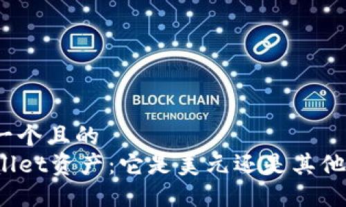 思考一个且的  
TPWallet资产：它是美元还是其他货币？